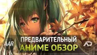 Advance Anime Review / Предварительный Аниме Обзор - Осень 2015.