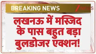 Lucknow Bulldozer Action : लखनऊ में मस्जिद के पास बहुत बड़ा बुलडोजर एक्शन! | Breaking News