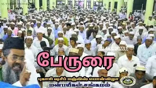 சதீதுத்தீன் பாகவி பேருரை | புகாரி ஷரீப் பொன்விழா | லால்பேட்டை  #lalpet #tamilbayan #bayantamil 