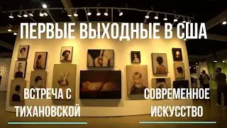 Студент в США || LA Art show