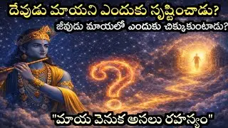 ఆత్మ మాయలో ఎలా చిక్కుకుంటుంది? ఆత్మ శుద్ధమైనదే అయితే బాధలు ఎందుకు?|#Telugu Spiritual  @Mana stories 