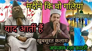 अफज़ल रज़ा क़ादरी वो गलियां याद आतीं हैं वो रस्ता याद आता है खूबसूरत आवाज़ में जबरजस्त कलाम #naat !!