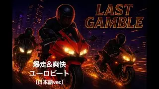 【Eurobeat】最後の賭け ―『Last Gamble』／All or Nothing &mdash; &ldquo;Last Gamble&rdquo;
