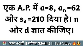 एक A.P. में a=8, an=62 और sn=210 दिया है n और d ज्ञात कीजिए || Class 10 Maths Chapter 5 in Hindi