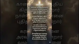 என்னை தாங்குகின்றவர் | Ennai Thangugindravar #music #singer #song #cover tamil Christian new song 
