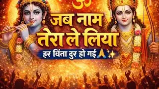 जब नाम तेरा ले लिया हर चिंता दूर हो गई | Superhit Bhajan | Ram Bhajan | Shyam Bhajan | Bhakti Song