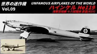 【解説】ハインケルHe119 海軍空技廠 十八試陸上偵察機 景雲(R2Y)【世界の迷作機Vol.9】【航空機 戦闘機】