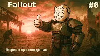 💥НЕКРОПОЛЬ 👉 ПЕРВОЕ ПРОХОЖДЕНИЕ Fallout #6