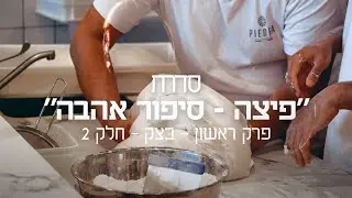 סדרה חדשה על המקצוענות שמאחורי הפיצה דרך עיניהם של טובי אנשי המקצוע בארץ. פרק 2
