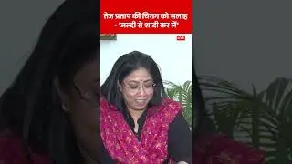 Bihar Election : Tej Pratap ने दिया Chirag को सलाह  | Mahua | Chirag Paswan | Abp Shorts