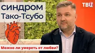 Можно ли умереть от любви? Синдром Тако-Тсубо / Доктор И&hellip;