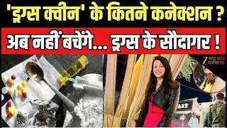 Navya Malik Case Update  : 'ड्रग्स क्वीन' के कितने कनेक्शन ? | Smuggling | Drug Peddlar | Breaking