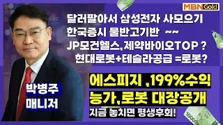 [대장주발굴의 달인 박병주](25.12.29)#삼성전자#테슬라 #에스피지 194% 후속공개#이뮨온시아159% #삼성전자 20만#SK하이닉스 80만#클로봇 98%진행중,