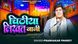 Father's day special| चिठिया लिखत बानी | #Prabhakar Pandey | Chithiya Likhat Bani |