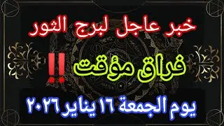توقعات برج الثور اليوم 🕊️💌 خبر عاجل الأن💥فراق مؤقت‼️يوم الجمعة ١٦ يناير ٢٠٢٦