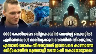8000 കോടിയുടെ ബിറ്റ്&zwnj;കോയിൻ വെയ്സ്റ്റ് ബക്കറ്റിൽ എറിഞ്ഞയാൾ മാലിന്യക്കൂമ്പാരത്തിൽ തിരയുന്നു