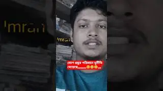 ইমরান। Imran. #imran #ইমরান #motivation #youtubeshorts #bangladesh #socialjustice #justice #shorts