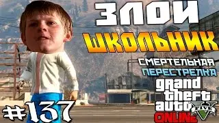 ЗЛОЙ ШКОЛЬНИК! СМЕРТЕЛЬНАЯ ПЕРЕСТРЕЛКА! GTA V - Online #137