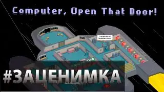 Первый запуск Computer, Open That Door! - Или они, или я