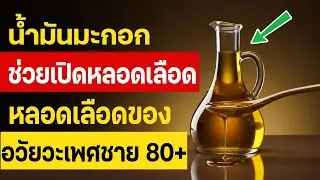 ผู้ชายสูงวัย การใช้น้ำมันมะกอกก่อนนอนช่วยเปิดหลอดเลือดของอวัยวะเพศชาย