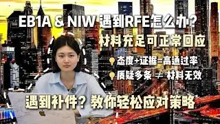 EB1A/NIW遇到RFE补件信该怎么回应？EB1A & NIW申请者必看策略！RFE的正确回应直接决定是否能顺利通过获批I-140