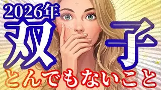 2026年【双子座さん】に起こるとんでもないこと！