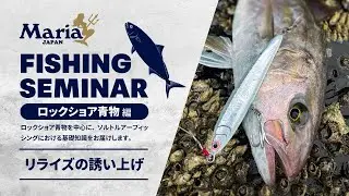 【リライズ徹底解剖！】誘い上げの基本・操作のコツ・レンジ攻略まで完全解説！【Maria Fishing Seminar ～ロックショア 青物編～】