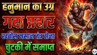 हनुमान उग्र गदा प्रहार | हनुमान प्रचंड शाबर मंत्र | खबीस ब्रह्मराक्षस निवारक | प्रेत तंत्र निवारक
