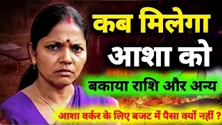 कब मिलेगा ASHA worker को बकाया राशि,asha workers ke liye budget me paisa kyon nahi#ashabahunewstoday