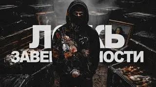ложь завершённости.