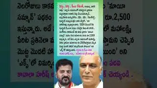 Harish Rao Fires Revanth Reddy #TelanganaPolitics #TelanganaNews