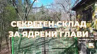 Секретен склад за ядрени бойни глави от Студената война/ A secret base for nuclear warheads URBEX