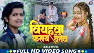 #Video | बियहवा कराय देतेव | #Vivek Goswami सुपरहिट अवधी गाना | Bhojpuri #Awadhi Song 2024