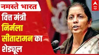 Union Budget 2022: Full schedule of FM Nirmala Sitharaman for Budget Day