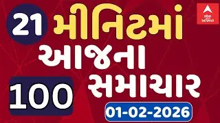 Fatafat News LIVE | 21 મિનિટમાં જુઓ આજના 100 મોટા સમાચાર, ફટાફટ અંદાજમાં | ABP Asmita LIVE