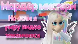 МАРДЕР МИСТЕРИ 2, НО ЕСЛИ Я УМРУ ВИДЕО ЗАКОНЧИТСЯ РОБЛОКС