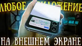 Запускаем ЛЮБЫЕ приложения на внешнем экране Samsung Galaxy Z Filp3. SamSprung - инструкция.