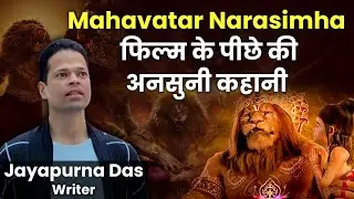 Behind the Scenes – Mahavatar Narasimha Movie के लेखक Jayapurna Das की जुबानी असली कहानी
