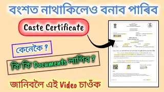 Caste Certificate in Assam || কি কি Documents দৰকাৰ হ'ব || SC/ST/OBC
