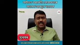 Barpeta Loksabha MP Abdul Khaleque