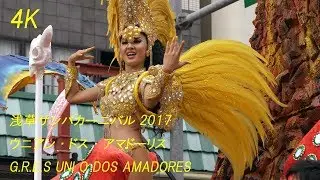 【４Ｋ】浅草サンバカーニバル2017「ウニアン・ドス・アマドーリス」（G.R.E.S. UNIAO DOS AMADORES）