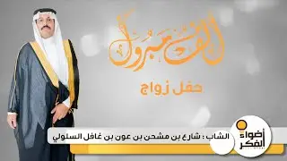 حفل زواج الشاب : شارع بن مشحن بن عون بن غافل السلولي