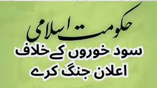 islami hukumat sood khoron k khilaf elan e jang kary