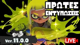Splatoon 3 Update 11.0.0 &Pi;&Rho;&Omega;&Tau;&Epsilon;&Sigma; &Epsilon;&Nu;&Tau;&Upsilon;&Pi;&Omega;&Sigma;&Epsilon;&Iota;&Sigma;