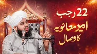  Hazrat Ameer Muawiyah (RA) Ka Visal | A Great Sahabi of Prophet ﷺ |peer ajmal raza qadri bayan