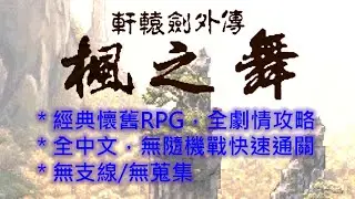 PC 軒轅劍外傳 楓之舞 快速通關攻略 (Walkthrough)
