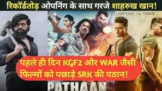 Pathan First Day Box Office Collection || Pathan Full Movie Trailer || Shahrukh Khan || Dipika ||