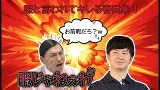 暇と言われてキレる春日集１【オードリーのオールナイトニッポン】