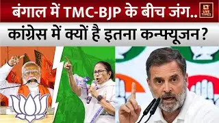 Bengal Election Update 2026: बंगाल में TMC-BJP के बीच जंग.. Congress में क्यों है इतना कन्फ्यूजन?