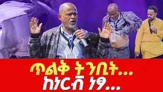 ጥልቅ ትንቢት&hellip;ከነርቭ ነፃ&hellip;Prophet Deresse lakew/the specialist/
